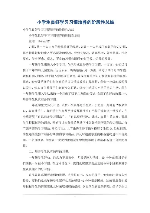 小学生良好学习习惯培养的阶段性总结