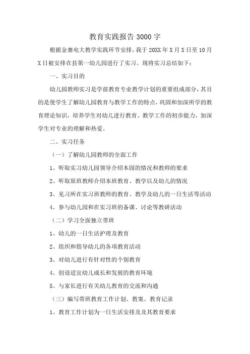 教育实践报告3000字