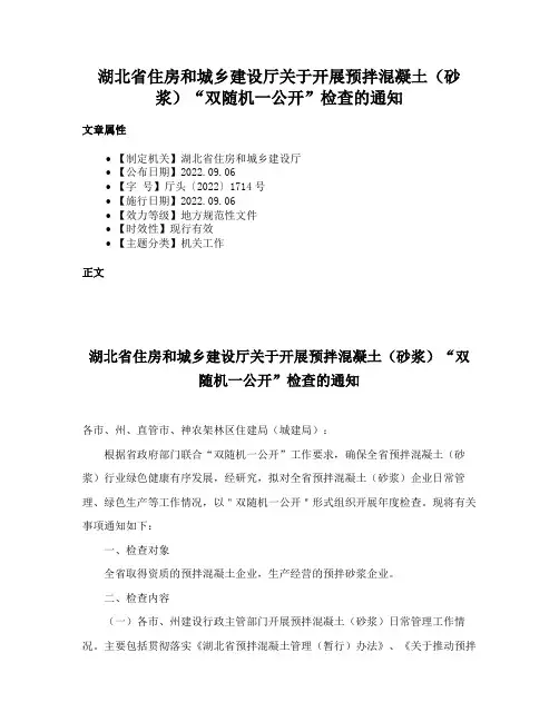 湖北省住房和城乡建设厅关于开展预拌混凝土（砂浆）“双随机一公开”检查的通知
