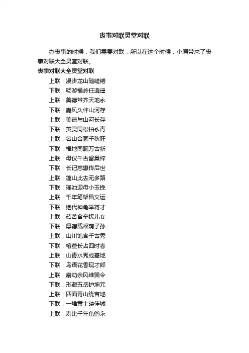 丧事对联大全灵堂对联