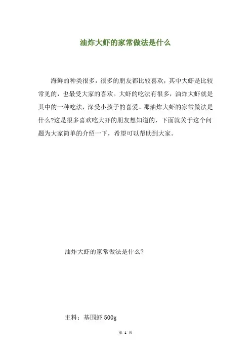 油炸大虾的家常做法是什么