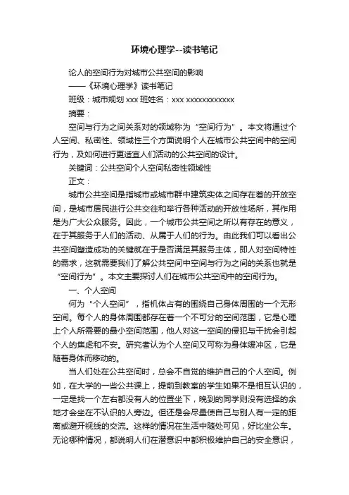 环境心理学--读书笔记