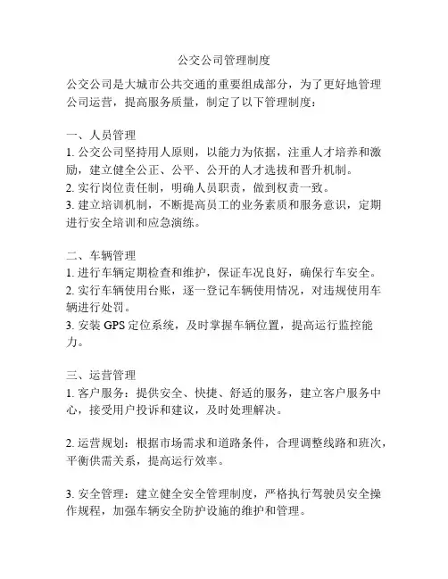 公交公司管理制度