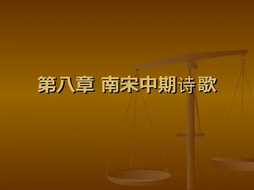 南宋中期诗歌