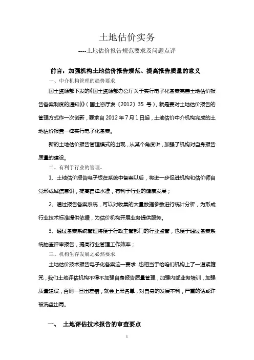 土地估价实务——土地估价报告规范要求及问题点评