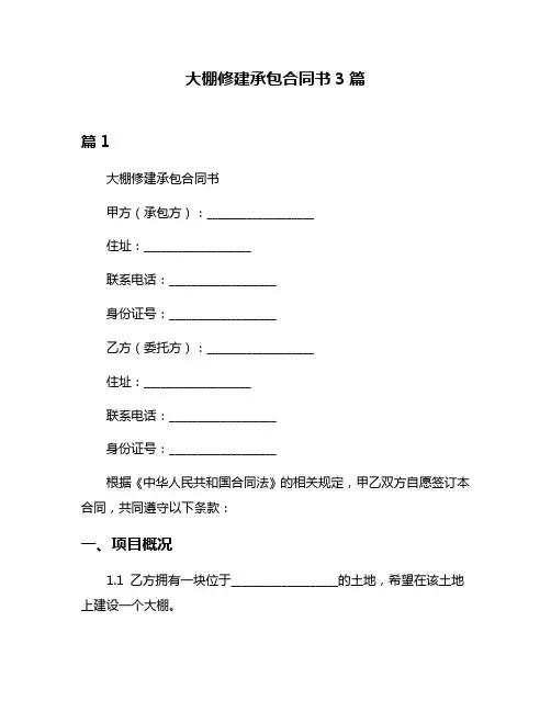 大棚修建承包合同书3篇