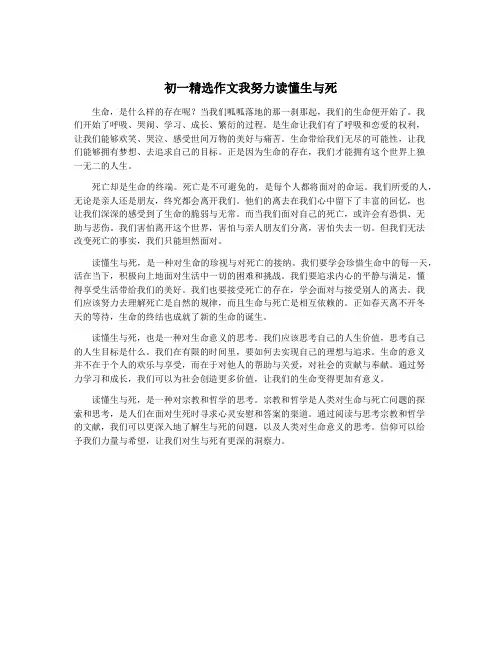 初一精选作文我努力读懂生与死