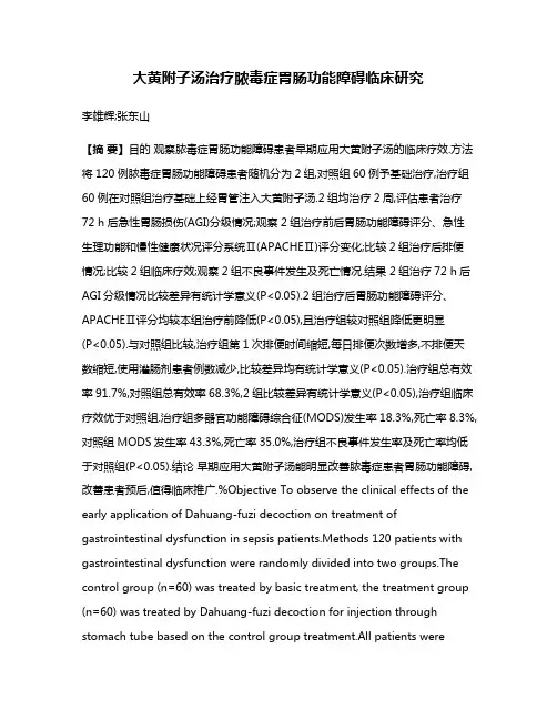 大黄附子汤治疗脓毒症胃肠功能障碍临床研究