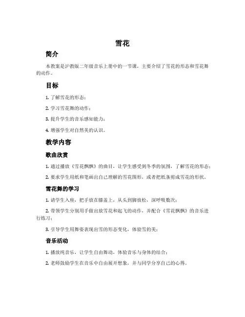 《雪花》-沪教版二年级音乐上册教案