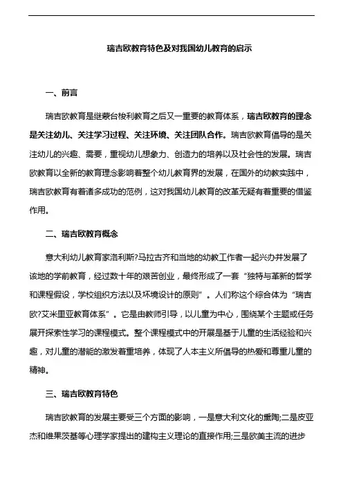 幼儿教育论文：瑞吉欧教育特色及对我国幼儿教育的启示