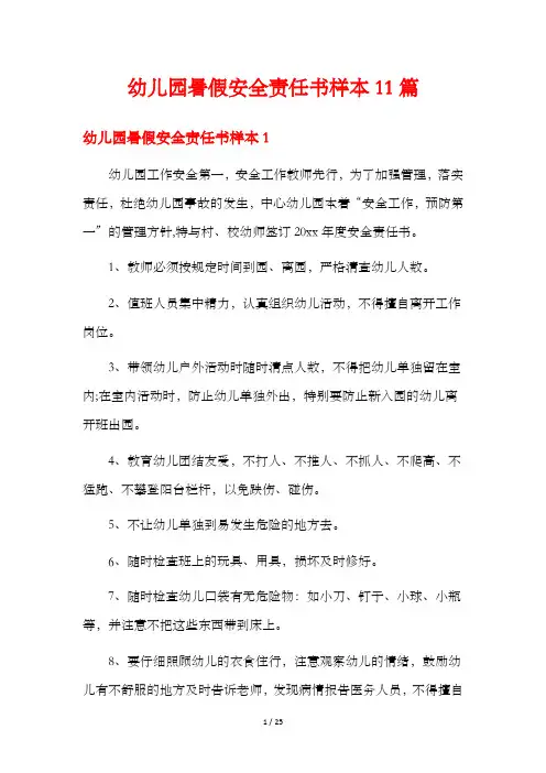 幼儿园暑假安全责任书样本11篇