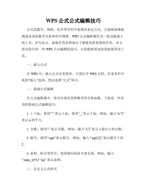 WPS公式公式编辑技巧