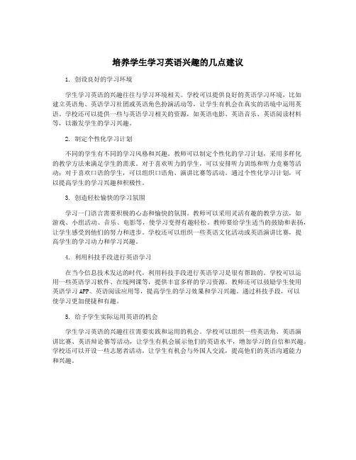 培养学生学习英语兴趣的几点建议