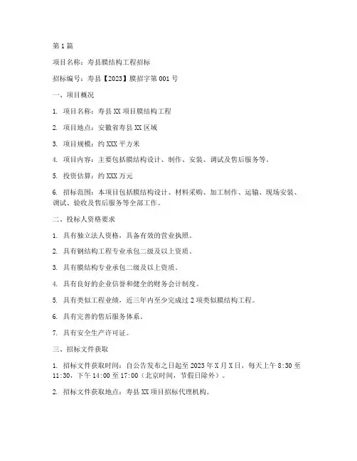 寿县膜结构工程招标信息(3篇)