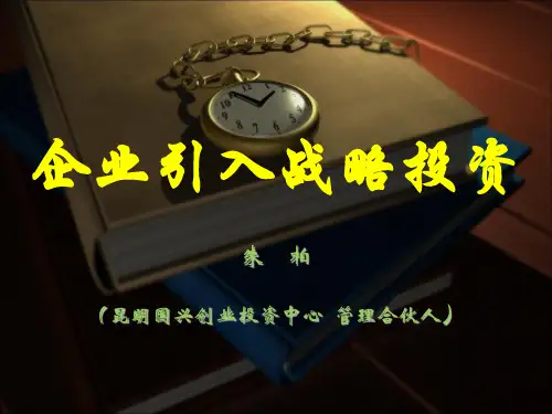 (简体)企业引入战略投资