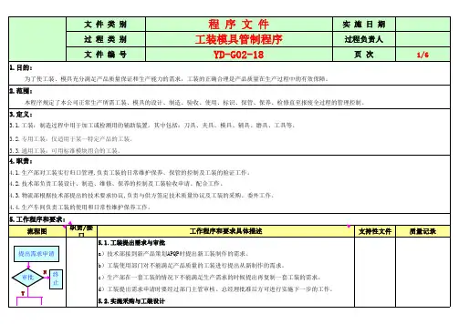 工装模具管制程序