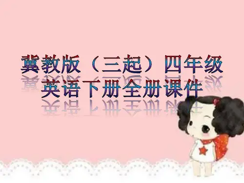 英语冀教版(三起)下册四年级全册课件最全