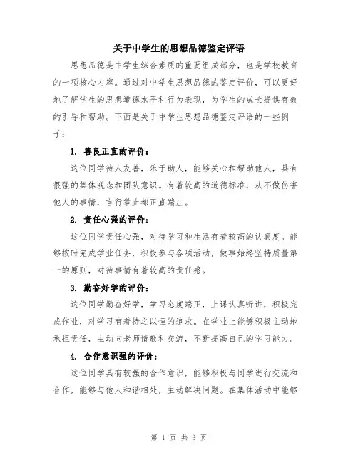 关于中学生的思想品德鉴定评语