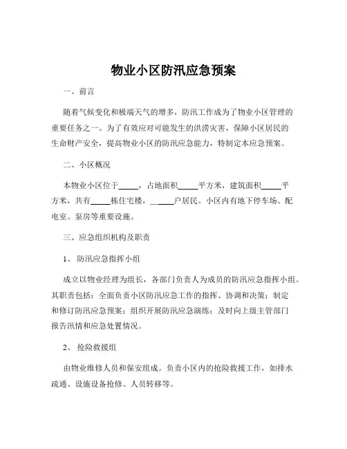 物业小区防汛应急预案