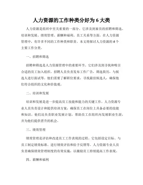 人力资源的工作种类分好为6大类