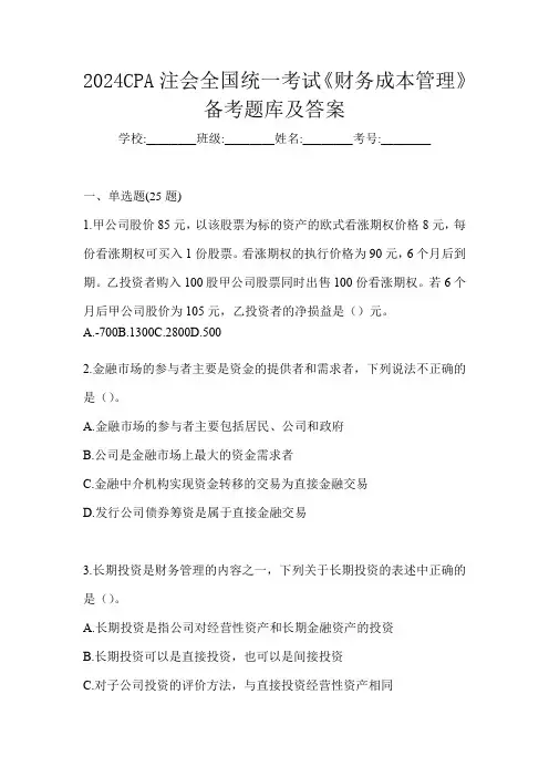 2024CPA注会全国统一考试《财务成本管理》备考题库及答案