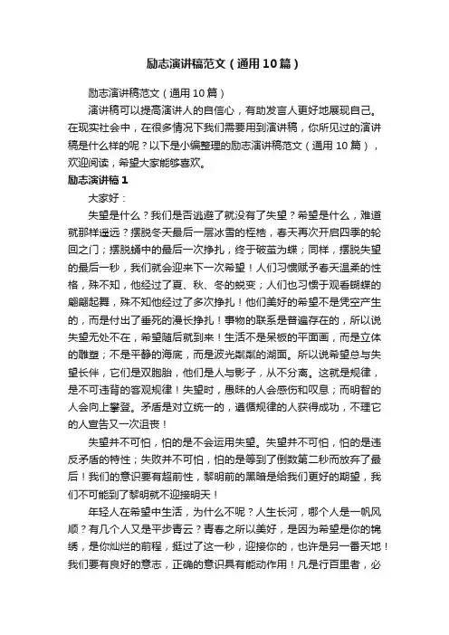 励志演讲稿范文（通用10篇）