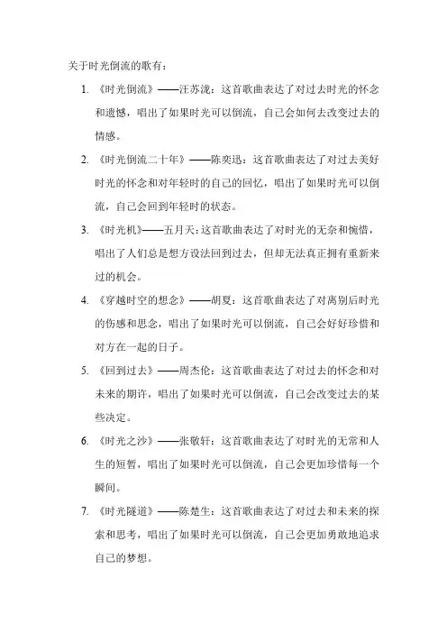 关于时光倒流的歌