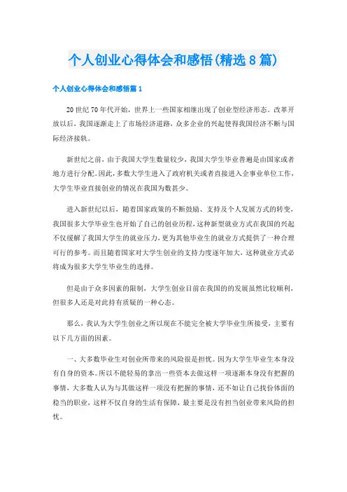 个人创业心得体会和感悟(精选8篇)