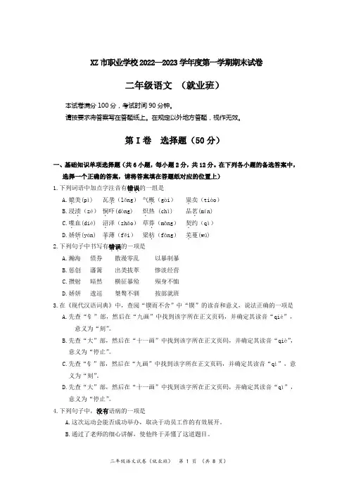 XZ市职业学校2022—2023学年度第一学期期末试卷(苏教版,二年级就业班语文试卷,含答案)