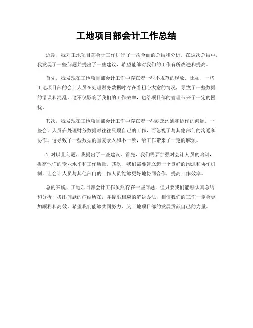 工地项目部会计工作总结