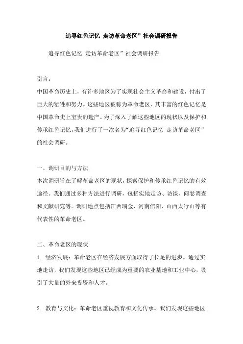 追寻红色记忆 走访革命老区”社会调研报告