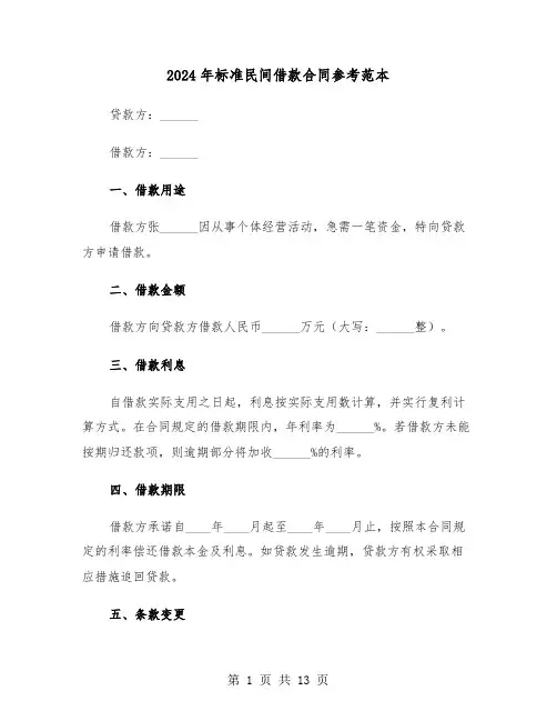 2024年标准民间借款合同参考范本（五篇）