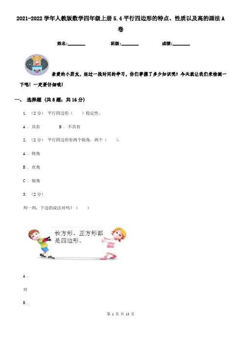 2021-2022学年人教版数学四年级上册5.4平行四边形的特点、性质以及高的画法A卷