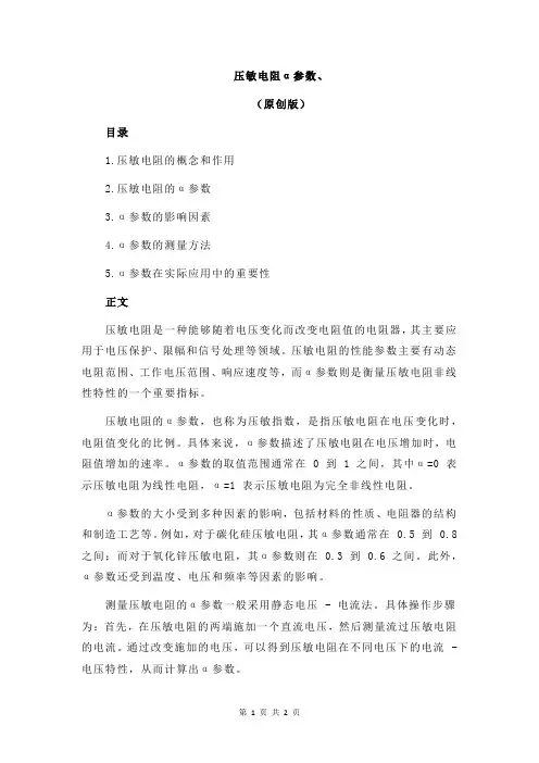 压敏电阻α参数、