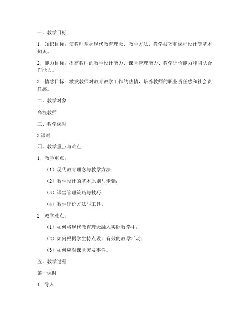 高校教师培训教案模板范文