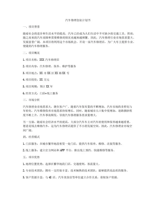 汽车修理创业计划书