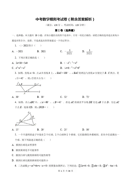 中考数学模拟考试卷(附含答案解析)