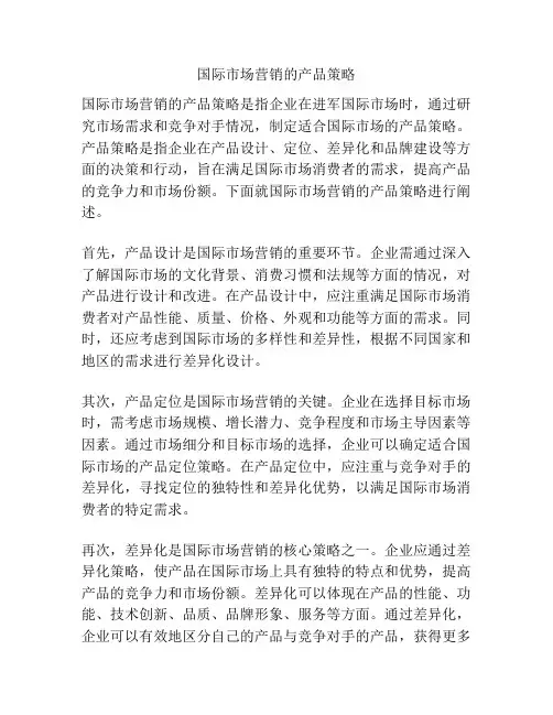 国际市场营销的产品策略
