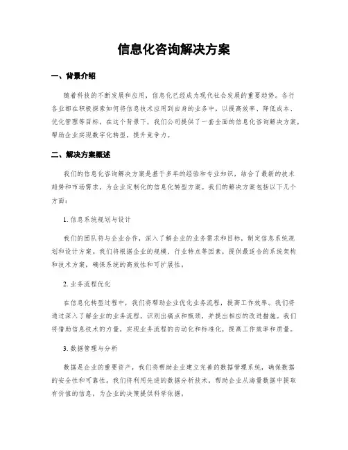 信息化咨询解决方案