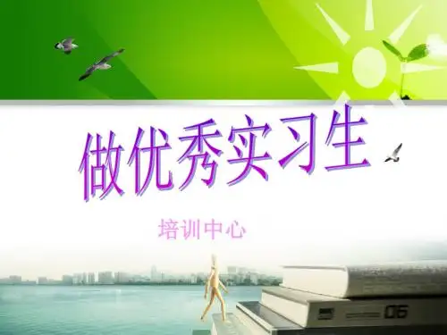 医学生岗前培训教材(PPT 32页)