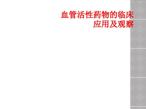 血管活性药物临床应用及观察