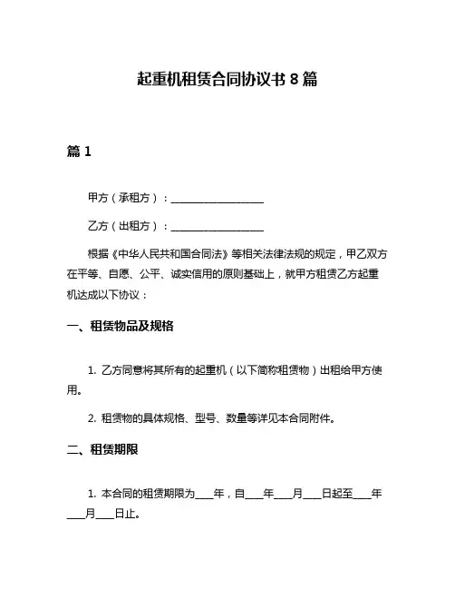起重机租赁合同协议书8篇