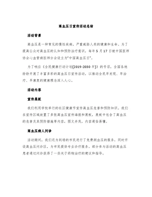 高血压日宣传活动总结