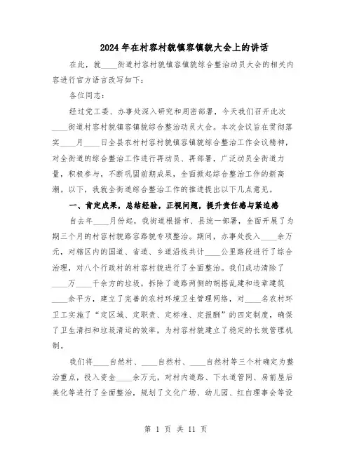 2024年在村容村貌镇容镇貌大会上的讲话(五篇)
