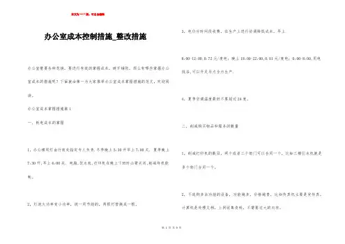 办公室成本控制措施_整改措施