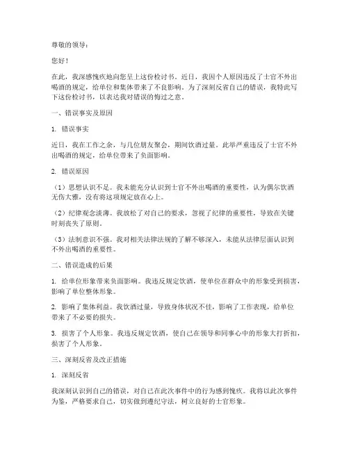士官不外出喝酒检讨书范文