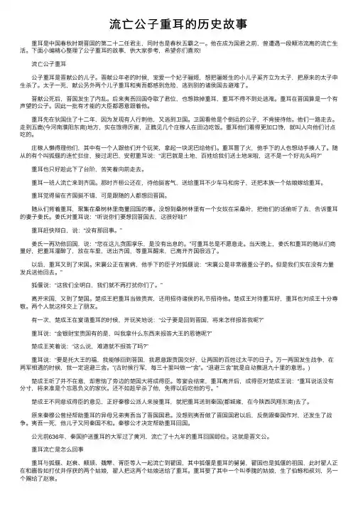 流亡公子重耳的历史故事