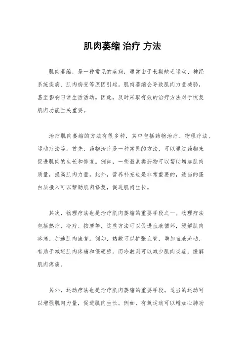 肌肉萎缩 治疗 方法