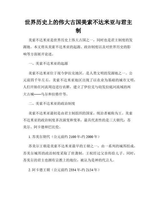 世界历史上的伟大古国美索不达米亚与君主制