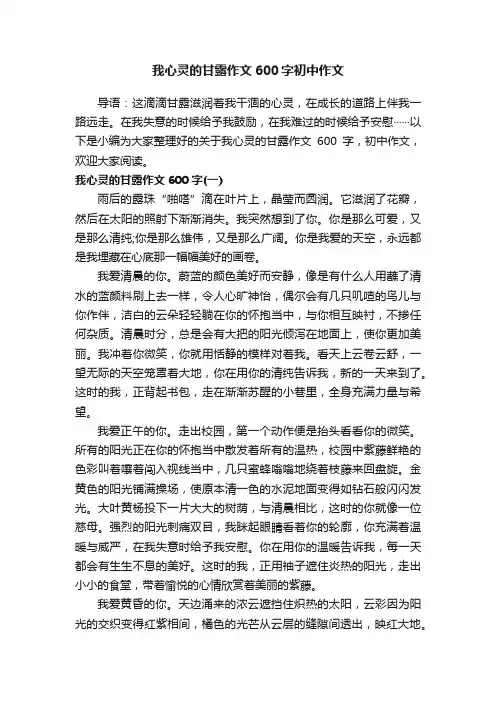 我心灵的甘露作文600字初中作文